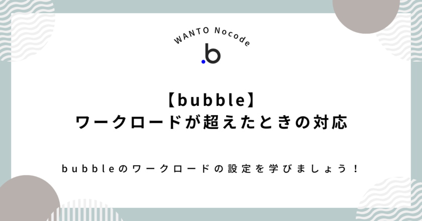 WANTO bubble受託 ワークロード