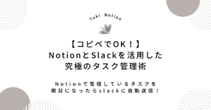 NotionSlack連携ブログアイキャッチ